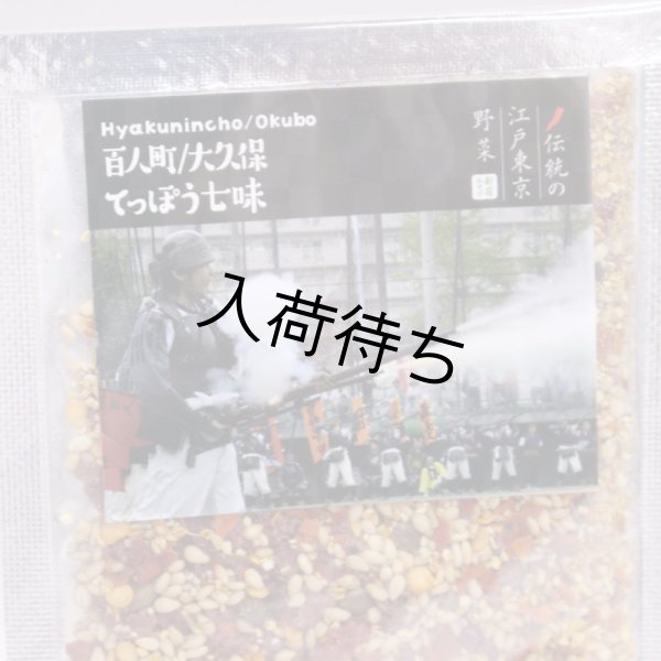 画像2: てっぽう七味 (2)