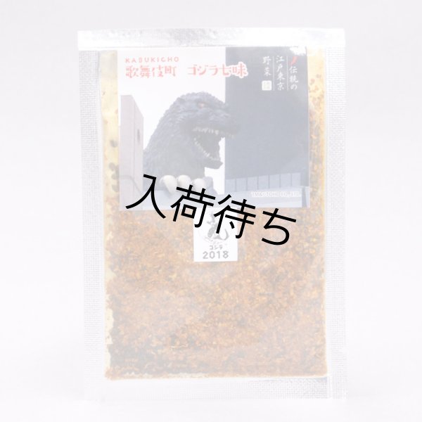 画像1: ゴジラ七味 (1)