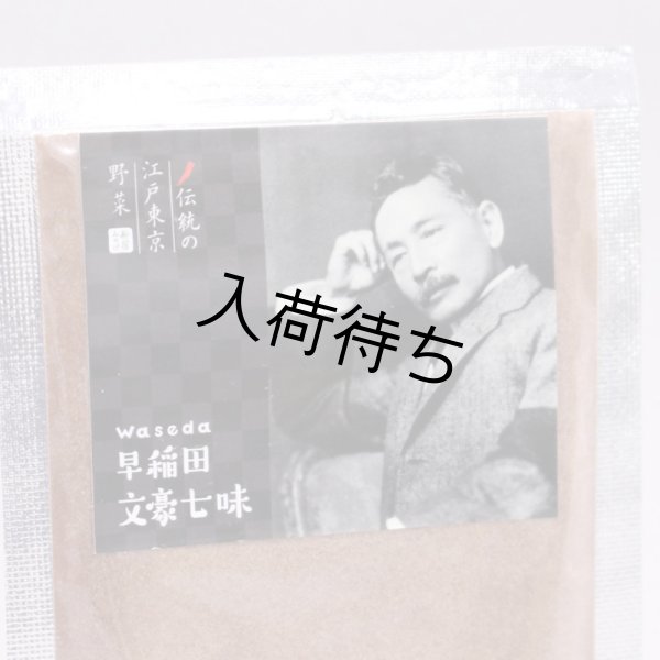 画像2: 文豪七味 (2)