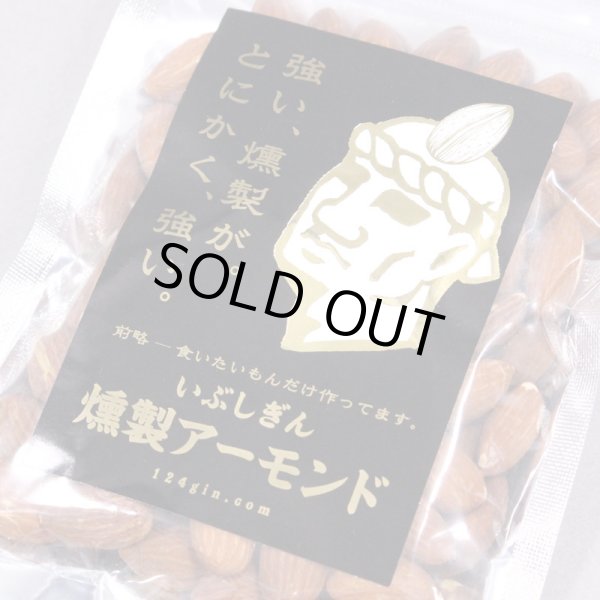 画像2: 燻製アーモンド (2)