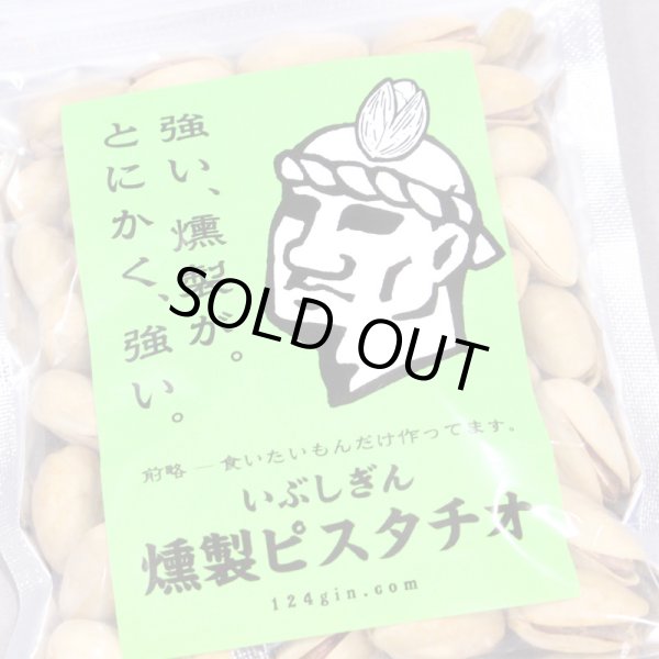 画像2: 燻製ピスタチオ (2)