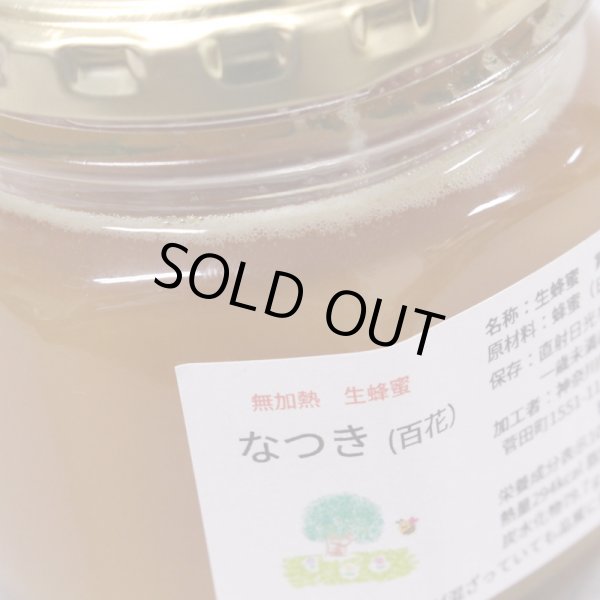 画像3: 生きる国産蜂蜜 [ なつき ] 268g (3)
