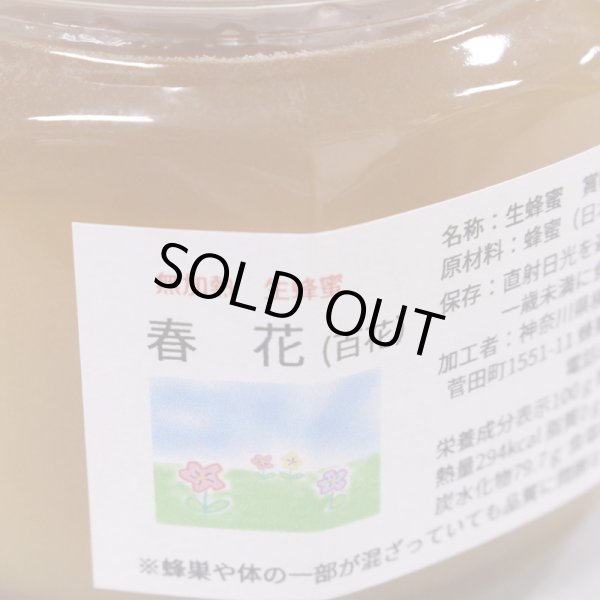 画像3: 生きる国産蜂蜜 [ 春花 ] 268g (3)