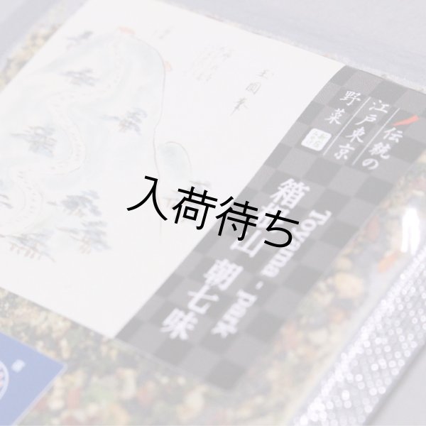 画像2: 箱根山　朝七味 (2)