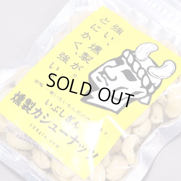 画像2: 燻製カシューナッツ (2)