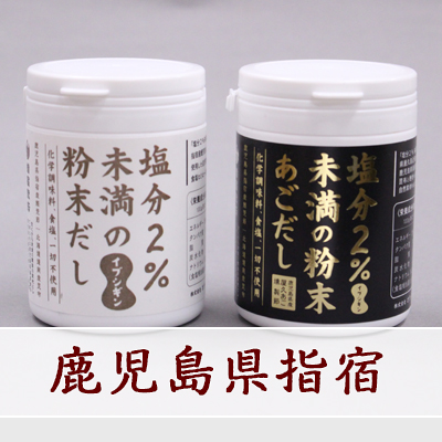 鹿児島県指宿産粉末だしイブシギン