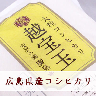 広島県産コシヒカリ越宝玉