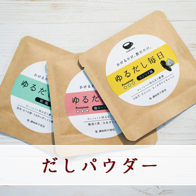 素材100%パウダーゆるだし毎日