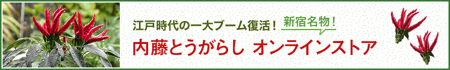 新宿内藤とうがらし公式オンラインストア