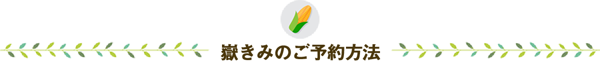 嶽きみのご予約方法
