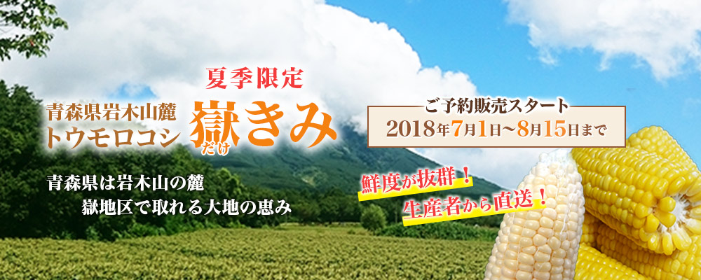 嶽きみメイン画像