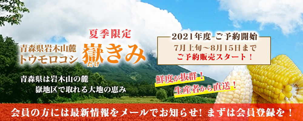 嶽きみメイン画像