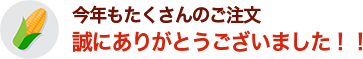 今年もたくさんのご注文誠にありがとうございました