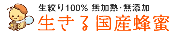 生きる国産蜂蜜タイトル