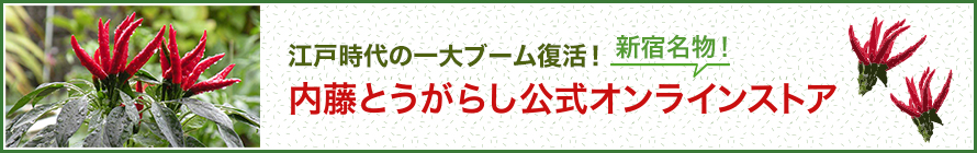 新宿内藤とうがらし公式オンラインストア