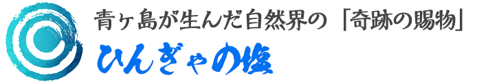 青ヶ島産ひんぎゃの塩タイトル