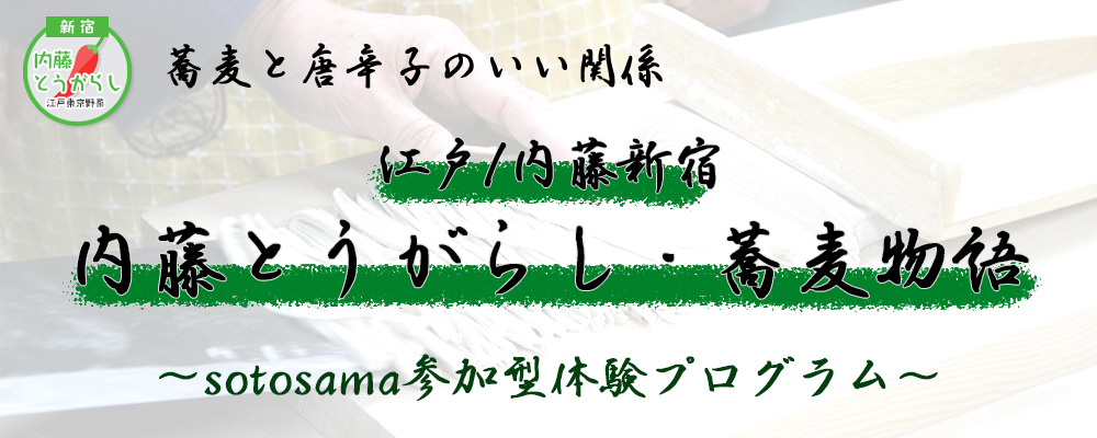 内藤とうがらし 蕎麦打ち体験
